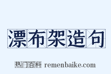 漂布架造句是什么意思的图片